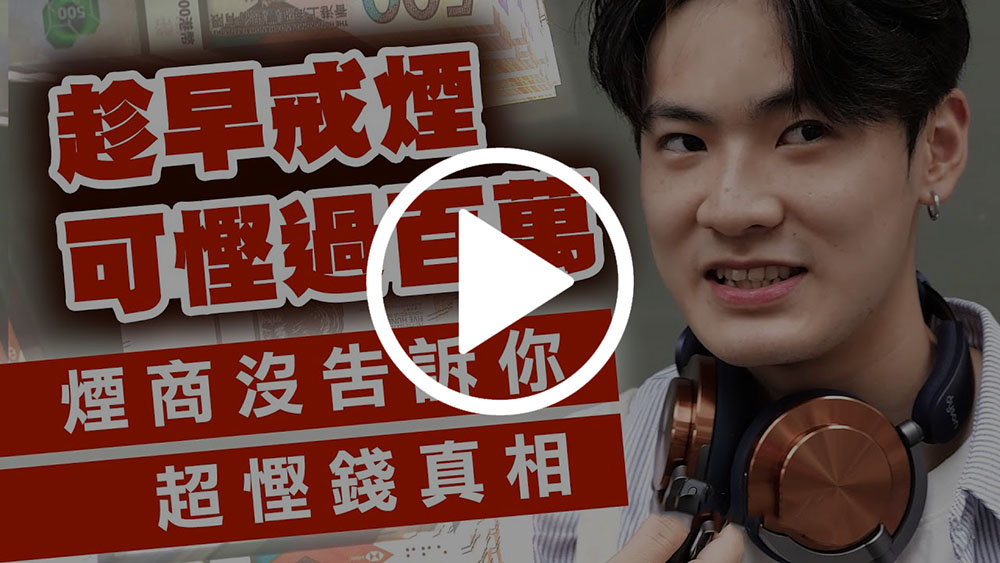 第15屆「戒煙大贏家」宣傳影片