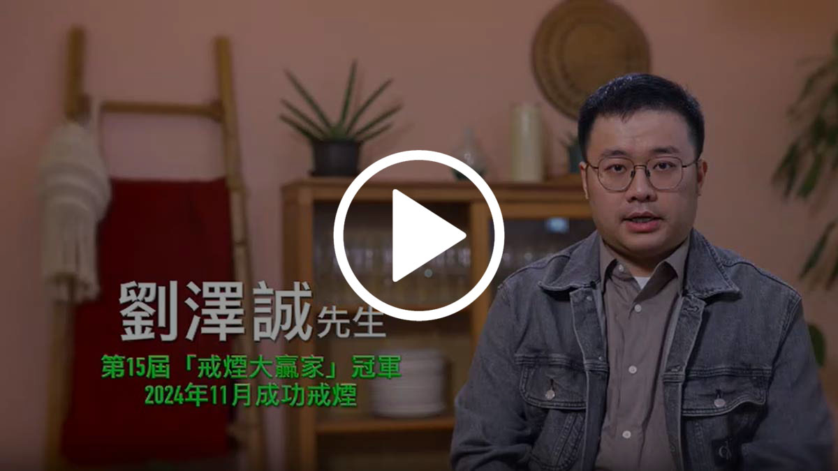 第15屆「戒煙大贏家」冠軍劉澤誠先生分享