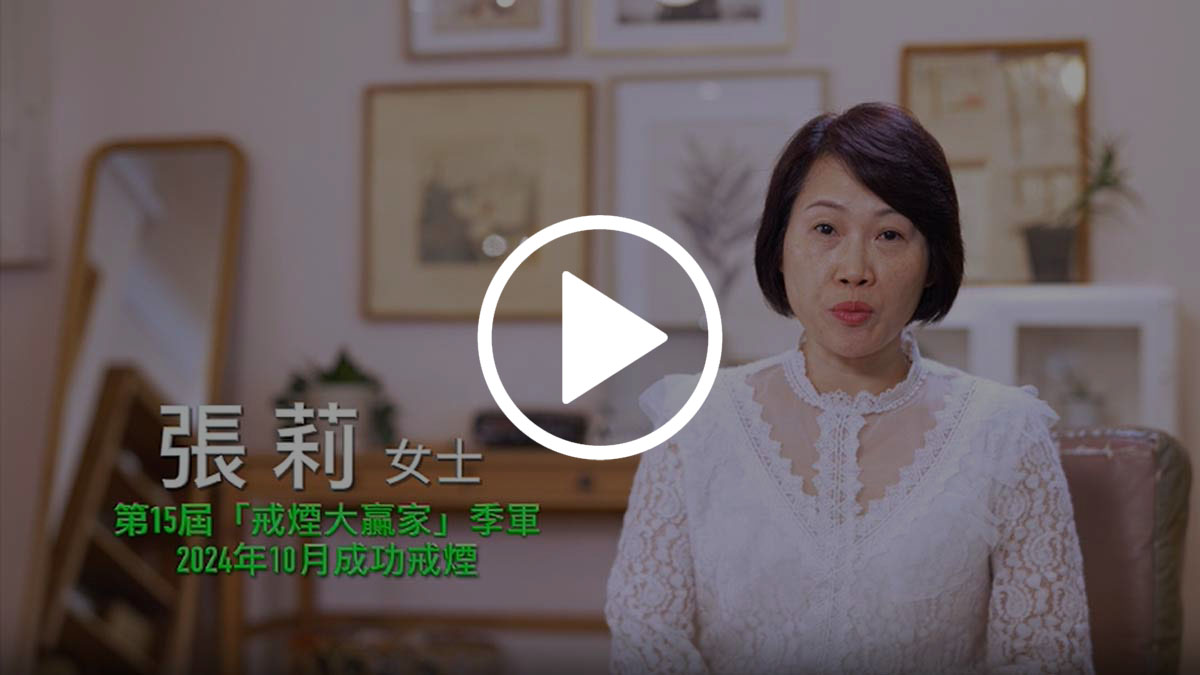 第15屆「戒煙大贏家」季軍張莉女士分享