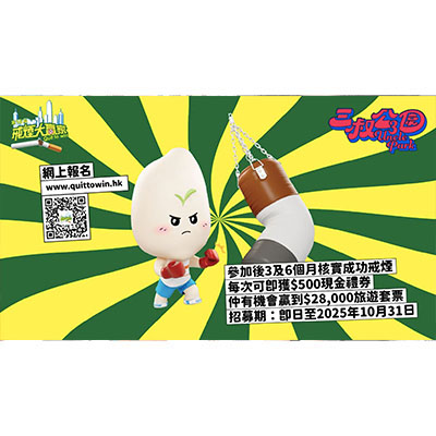 第16屆「戒煙大贏家」宣傳影片